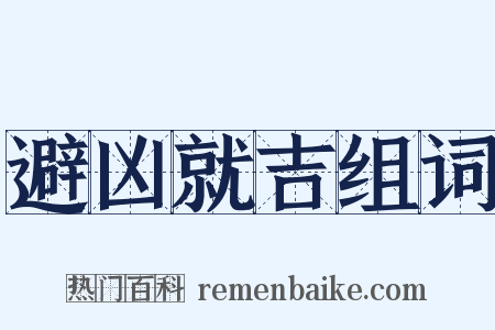 避凶就吉组词是什么意思的图片